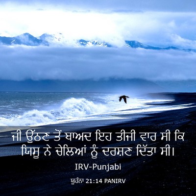 Picture 03 - ਯੂਹੰਨਾ 21:14 PANIRV - ਜੀ ਉੱਠਣ ਤੋਂ ਬਾਅਦ ਇਹ - Bible Verse Picture