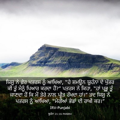Picture 03 - ਯੂਹੰਨਾ 21:16 PANIRV - ਯਿਸੂ ਨੇ ਫ਼ੇਰ ਪਤਰਸ - Bible Verse Picture