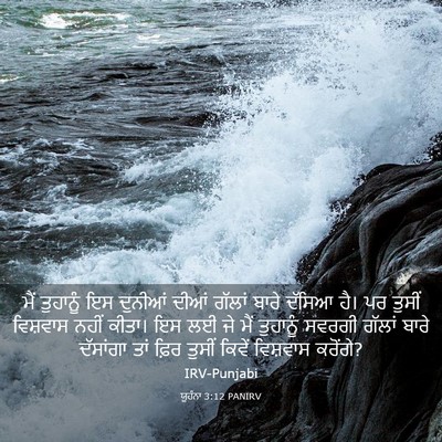 Picture 03 - ਯੂਹੰਨਾ 3:12 PANIRV - ਮੈਂ ਤੁਹਾਨੂੰ ਇਸ - Bible Verse Picture