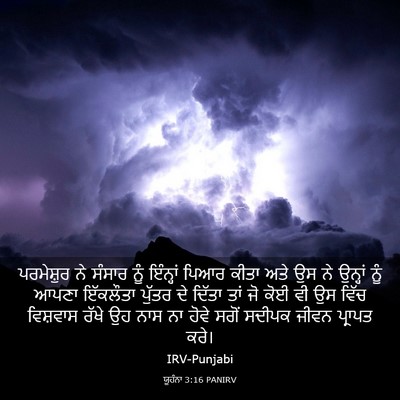Picture 03 - ਯੂਹੰਨਾ 3:16 PANIRV - ਪਰਮੇਸ਼ੁਰ ਨੇ ਸੰਸਾਰ - Bible Verse Picture