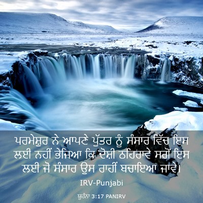 Picture 03 - ਯੂਹੰਨਾ 3:17 PANIRV - ਪਰਮੇਸ਼ੁਰ ਨੇ ਆਪਣੇ - Bible Verse Picture