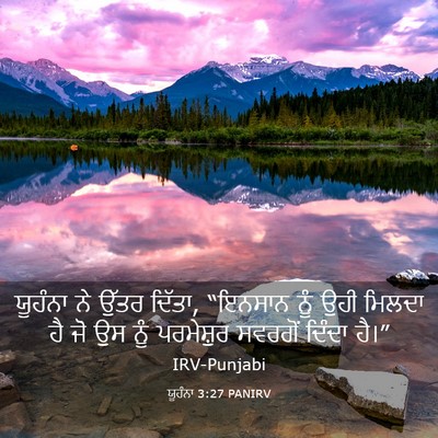 Picture 03 - ਯੂਹੰਨਾ 3:27 PANIRV - ਯੂਹੰਨਾ ਨੇ ਉੱਤਰ - Bible Verse Picture