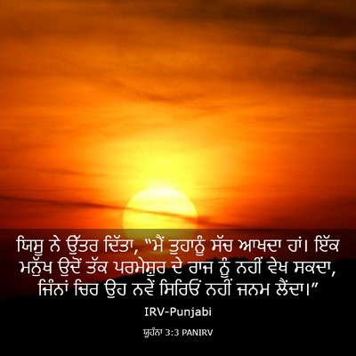 Picture 03 - ਯੂਹੰਨਾ 3:3 PANIRV - ਯਿਸੂ ਨੇ ਉੱਤਰ ਦਿੱਤਾ, - Bible Verse Picture