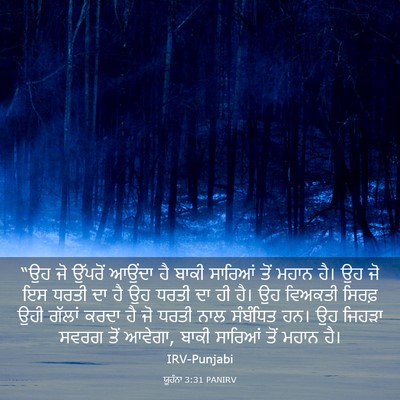 Picture 03 - ਯੂਹੰਨਾ 3:31 PANIRV - “ਉਹ ਜੋ ਉੱਪਰੋਂ - Bible Verse Picture