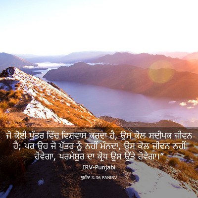 Picture 03 - ਯੂਹੰਨਾ 3:36 PANIRV - ਜੋ ਕੋਈ ਪੁੱਤਰ ਵਿੱਚ - Bible Verse Picture
