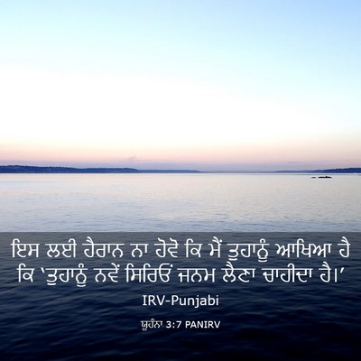 Picture 03 - ਯੂਹੰਨਾ 3:7 PANIRV - ਇਸ ਲਈ ਹੈਰਾਨ ਨਾ ਹੋਵੋ - Bible Verse Picture