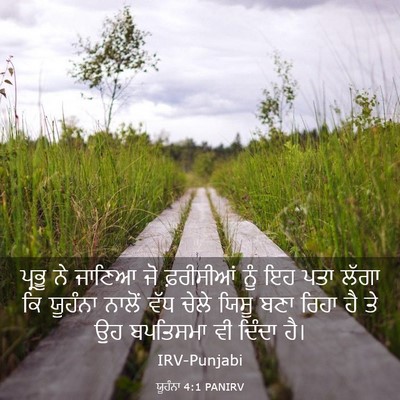 Picture 03 - ਯੂਹੰਨਾ 4:1 PANIRV - ਪ੍ਰਭੂ ਨੇ ਜਾਣਿਆ ਜੋ - Bible Verse Picture