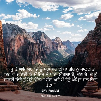 Picture 03 - ਯੂਹੰਨਾ 4:10 PANIRV - ਯਿਸੂ ਨੇ ਆਖਿਆ, “ਜੇ - Bible Verse Picture