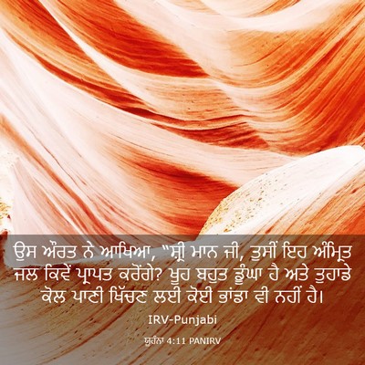 Picture 03 - ਯੂਹੰਨਾ 4:11 PANIRV - ਉਸ ਔਰਤ ਨੇ ਆਖਿਆ, - Bible Verse Picture