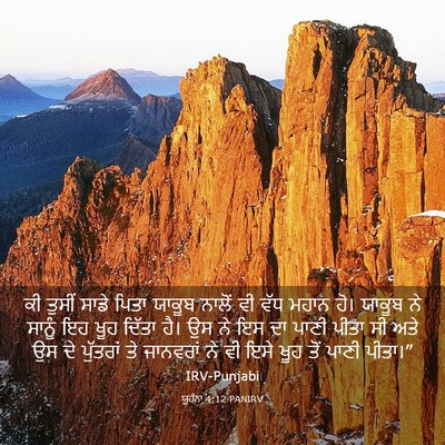 Picture 03 - ਯੂਹੰਨਾ 4:12 PANIRV - ਕੀ ਤੁਸੀਂ ਸਾਡੇ ਪਿਤਾ - Bible Verse Picture