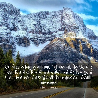 Picture 03 - ਯੂਹੰਨਾ 4:15 PANIRV - ਉਸ ਔਰਤ ਨੇ ਯਿਸੂ ਨੂੰ - Bible Verse Picture