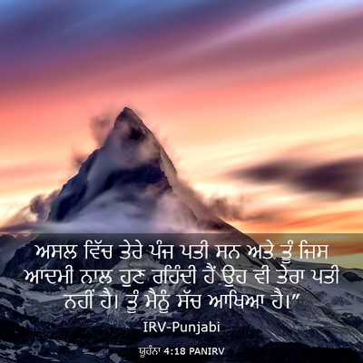 Picture 03 - ਯੂਹੰਨਾ 4:18 PANIRV - ਅਸਲ ਵਿੱਚ ਤੇਰੇ ਪੰਜ - Bible Verse Picture