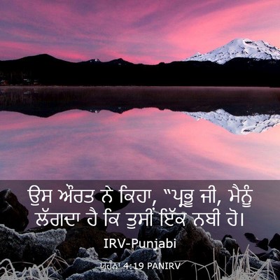 Picture 03 - ਯੂਹੰਨਾ 4:19 PANIRV - ਉਸ ਔਰਤ ਨੇ ਕਿਹਾ, - Bible Verse Picture