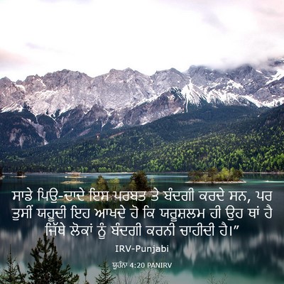 Picture 03 - ਯੂਹੰਨਾ 4:20 PANIRV - ਸਾਡੇ ਪਿਉ-ਦਾਦੇ ਇਸ - Bible Verse Picture