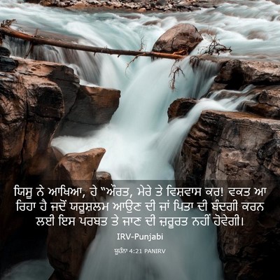 Picture 03 - ਯੂਹੰਨਾ 4:21 PANIRV - ਯਿਸੂ ਨੇ ਆਖਿਆ, ਹੇ - Bible Verse Picture