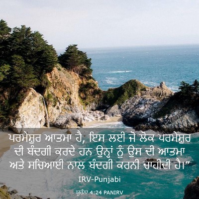 Picture 03 - ਯੂਹੰਨਾ 4:24 PANIRV - ਪਰਮੇਸ਼ੁਰ ਆਤਮਾ ਹੈ, - Bible Verse Picture