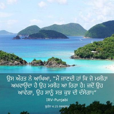 Picture 03 - ਯੂਹੰਨਾ 4:25 PANIRV - ਉਸ ਔਰਤ ਨੇ ਆਖਿਆ, - Bible Verse Picture