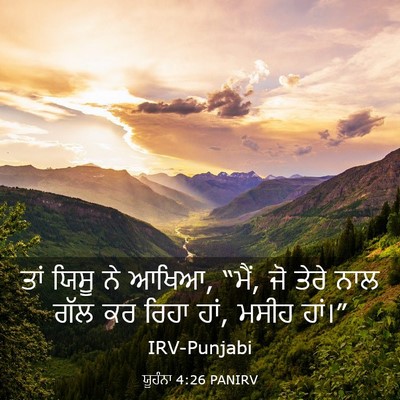Picture 03 - ਯੂਹੰਨਾ 4:26 PANIRV - ਤਾਂ ਯਿਸੂ ਨੇ ਆਖਿਆ, - Bible Verse Picture