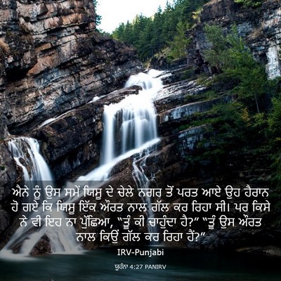 Picture 03 - ਯੂਹੰਨਾ 4:27 PANIRV - ਐਨੇ ਨੂੰ ਉਸ ਸਮੇਂ - Bible Verse Picture