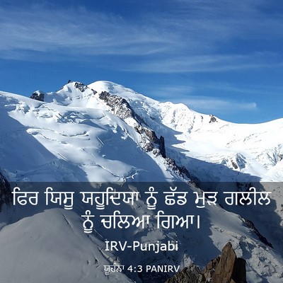 Picture 03 - ਯੂਹੰਨਾ 4:3 PANIRV - ਫਿਰ ਯਿਸੂ ਯਹੂਦਿਯਾ - Bible Verse Picture
