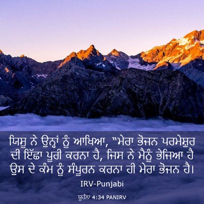 Picture 03 - ਯੂਹੰਨਾ 4:34 PANIRV - ਯਿਸੂ ਨੇ ਉਨ੍ਹਾਂ ਨੂੰ - Bible Verse Picture