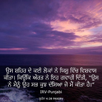 Picture 03 - ਯੂਹੰਨਾ 4:39 PANIRV - ਉਸ ਸ਼ਹਿਰ ਦੇ ਕਈ - Bible Verse Picture