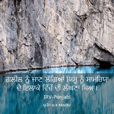 Picture 03 - ਯੂਹੰਨਾ 4:4 PANIRV - ਗਲੀਲ ਨੂੰ ਜਾਣ - Bible Verse Picture
