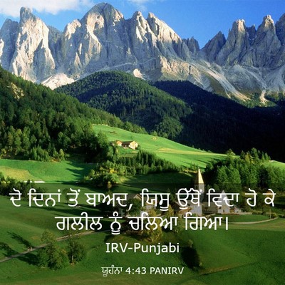 Picture 03 - ਯੂਹੰਨਾ 4:43 PANIRV - ਦੋ ਦਿਨਾਂ ਤੋਂ ਬਾਅਦ, - Bible Verse Picture