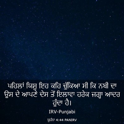 Picture 03 - ਯੂਹੰਨਾ 4:44 PANIRV - ਪਹਿਲਾਂ ਯਿਸੂ ਇਹ ਕਹਿ - Bible Verse Picture