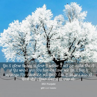 Picture 03 - ਯੂਹੰਨਾ 4:47 PANIRV - ਉਸ ਨੇ ਸੁਣਿਆ ਕਿ ਯਿਸੂ - Bible Verse Picture
