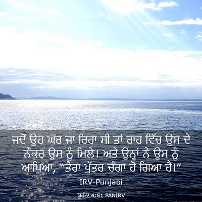 Picture 03 - ਯੂਹੰਨਾ 4:51 PANIRV - ਜਦੋਂ ਉਹ ਘਰ ਜਾ ਰਿਹਾ - Bible Verse Picture