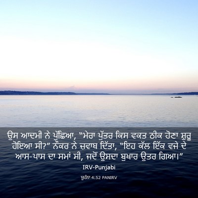 Picture 03 - ਯੂਹੰਨਾ 4:52 PANIRV - ਉਸ ਆਦਮੀ ਨੇ ਪੁੱਛਿਆ, - Bible Verse Picture