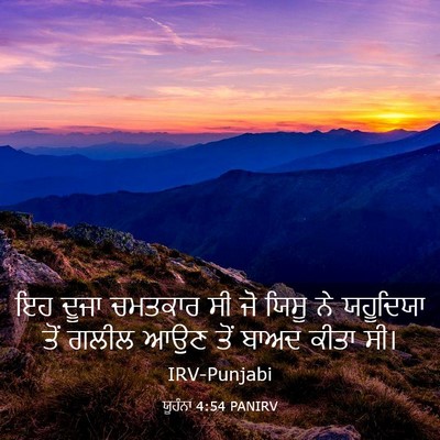 Picture 03 - ਯੂਹੰਨਾ 4:54 PANIRV - ਇਹ ਦੂਜਾ ਚਮਤਕਾਰ ਸੀ - Bible Verse Picture