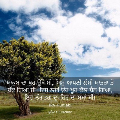Picture 03 - ਯੂਹੰਨਾ 4:6 PANIRV - ਯਾਕੂਬ ਦਾ ਖੂਹ ਉੱਥੇ - Bible Verse Picture