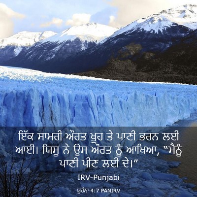 Picture 03 - ਯੂਹੰਨਾ 4:7 PANIRV - ਇੱਕ ਸਾਮਰੀ ਔਰਤ ਖੂਹ - Bible Verse Picture