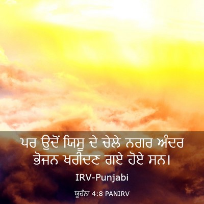 Picture 03 - ਯੂਹੰਨਾ 4:8 PANIRV - ਪਰ ਉਦੋਂ ਯਿਸੂ ਦੇ - Bible Verse Picture