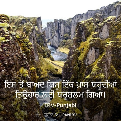 Picture 03 - ਯੂਹੰਨਾ 5:1 PANIRV - ਇਸ ਤੋਂ ਬਾਅਦ ਯਿਸੂ - Bible Verse Picture