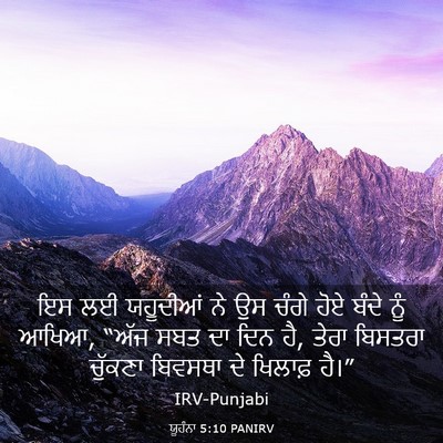 Picture 03 - ਯੂਹੰਨਾ 5:10 PANIRV - ਇਸ ਲਈ ਯਹੂਦੀਆਂ ਨੇ ਉਸ - Bible Verse Picture