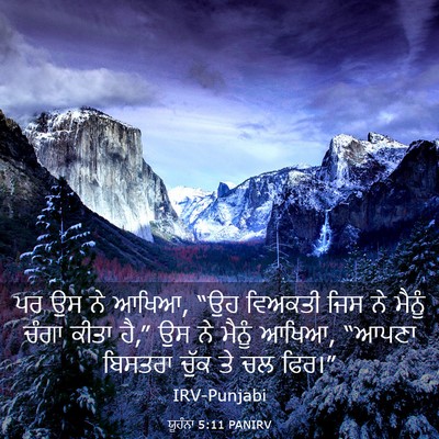 Picture 03 - ਯੂਹੰਨਾ 5:11 PANIRV - ਪਰ ਉਸ ਨੇ ਆਖਿਆ, “ਉਹ - Bible Verse Picture