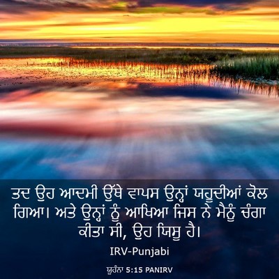 Picture 03 - ਯੂਹੰਨਾ 5:15 PANIRV - ਤਦ ਉਹ ਆਦਮੀ ਉੱਥੇ - Bible Verse Picture