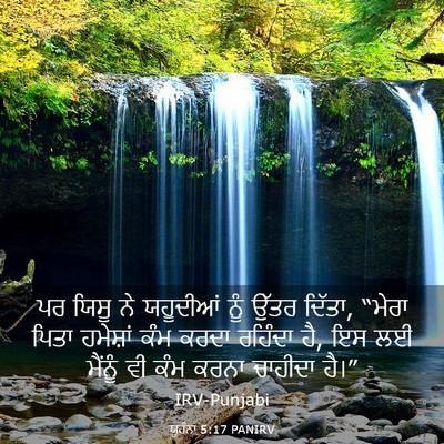 Picture 03 - ਯੂਹੰਨਾ 5:17 PANIRV - ਪਰ ਯਿਸੂ ਨੇ ਯਹੂਦੀਆਂ - Bible Verse Picture