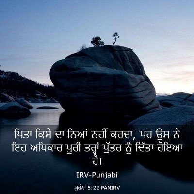 Picture 03 - ਯੂਹੰਨਾ 5:22 PANIRV - ਪਿਤਾ ਕਿਸੇ ਦਾ ਨਿਆਂ - Bible Verse Picture