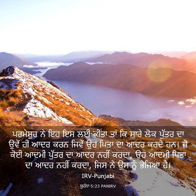 Picture 03 - ਯੂਹੰਨਾ 5:23 PANIRV - ਪਰਮੇਸ਼ੁਰ ਨੇ ਇਹ ਇਸ - Bible Verse Picture