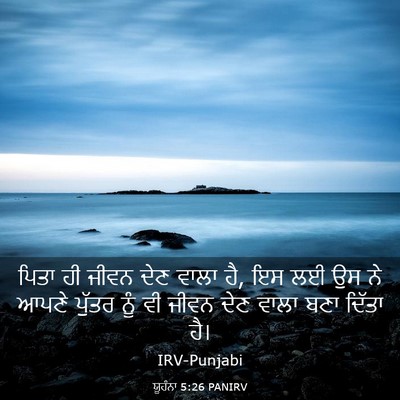 Picture 03 - ਯੂਹੰਨਾ 5:26 PANIRV - ਪਿਤਾ ਹੀ ਜੀਵਨ ਦੇਣ - Bible Verse Picture