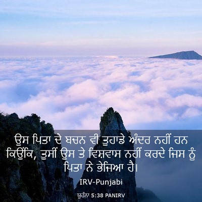 Picture 03 - ਯੂਹੰਨਾ 5:38 PANIRV - ਉਸ ਪਿਤਾ ਦੇ ਬਚਨ ਵੀ - Bible Verse Picture