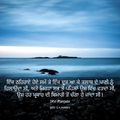 Picture 03 - ਯੂਹੰਨਾ 5:4 PANIRV - ਇੱਕ ਠਹਿਰਾਏ ਹੋਏ - Bible Verse Picture