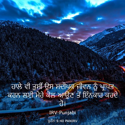 Picture 03 - ਯੂਹੰਨਾ 5:40 PANIRV - ਹਾਲੇ ਵੀ ਤੁਸੀਂ ਉਸ - Bible Verse Picture