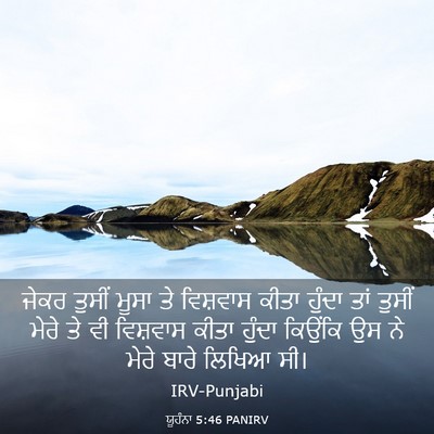 Picture 03 - ਯੂਹੰਨਾ 5:46 PANIRV - ਜੇਕਰ ਤੁਸੀਂ ਮੂਸਾ ਤੇ - Bible Verse Picture