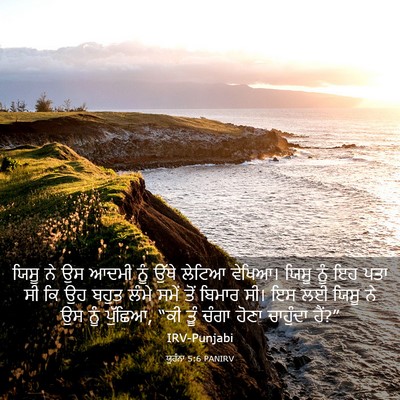 Picture 03 - ਯੂਹੰਨਾ 5:6 PANIRV - ਯਿਸੂ ਨੇ ਉਸ ਆਦਮੀ ਨੂੰ - Bible Verse Picture