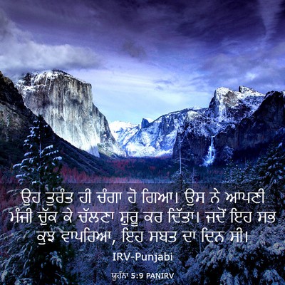 Picture 03 - ਯੂਹੰਨਾ 5:9 PANIRV - ਉਹ ਤੁਰੰਤ ਹੀ ਚੰਗਾ ਹੋ - Bible Verse Picture